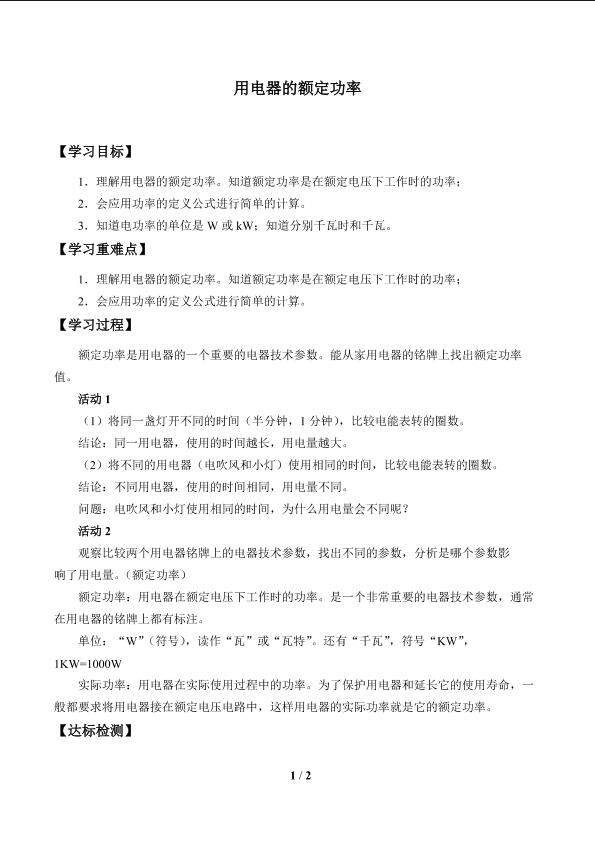 用电器的额定功率_学案1
