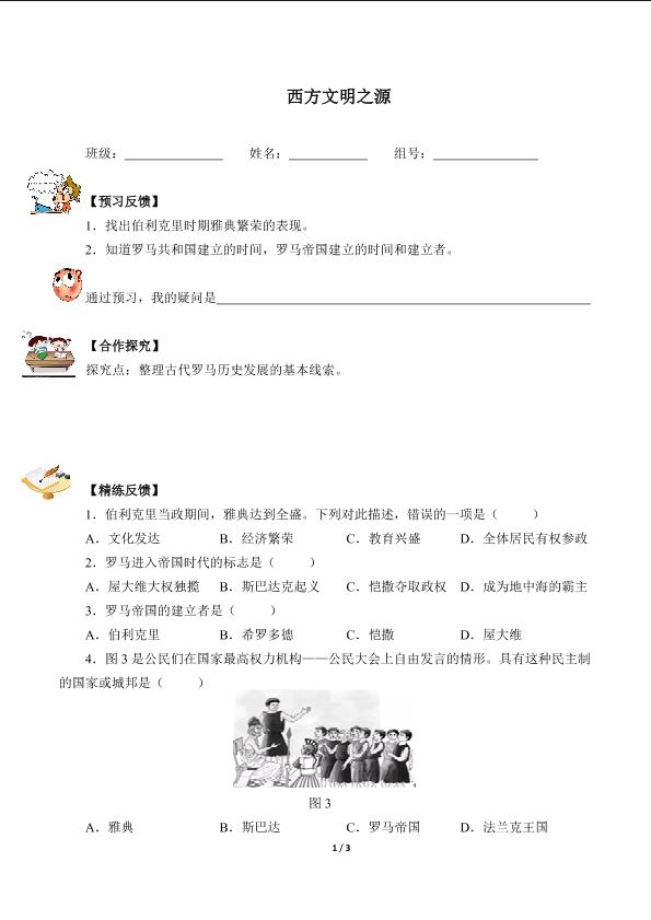 西方文明之源（含答案） 精品资源_学案1