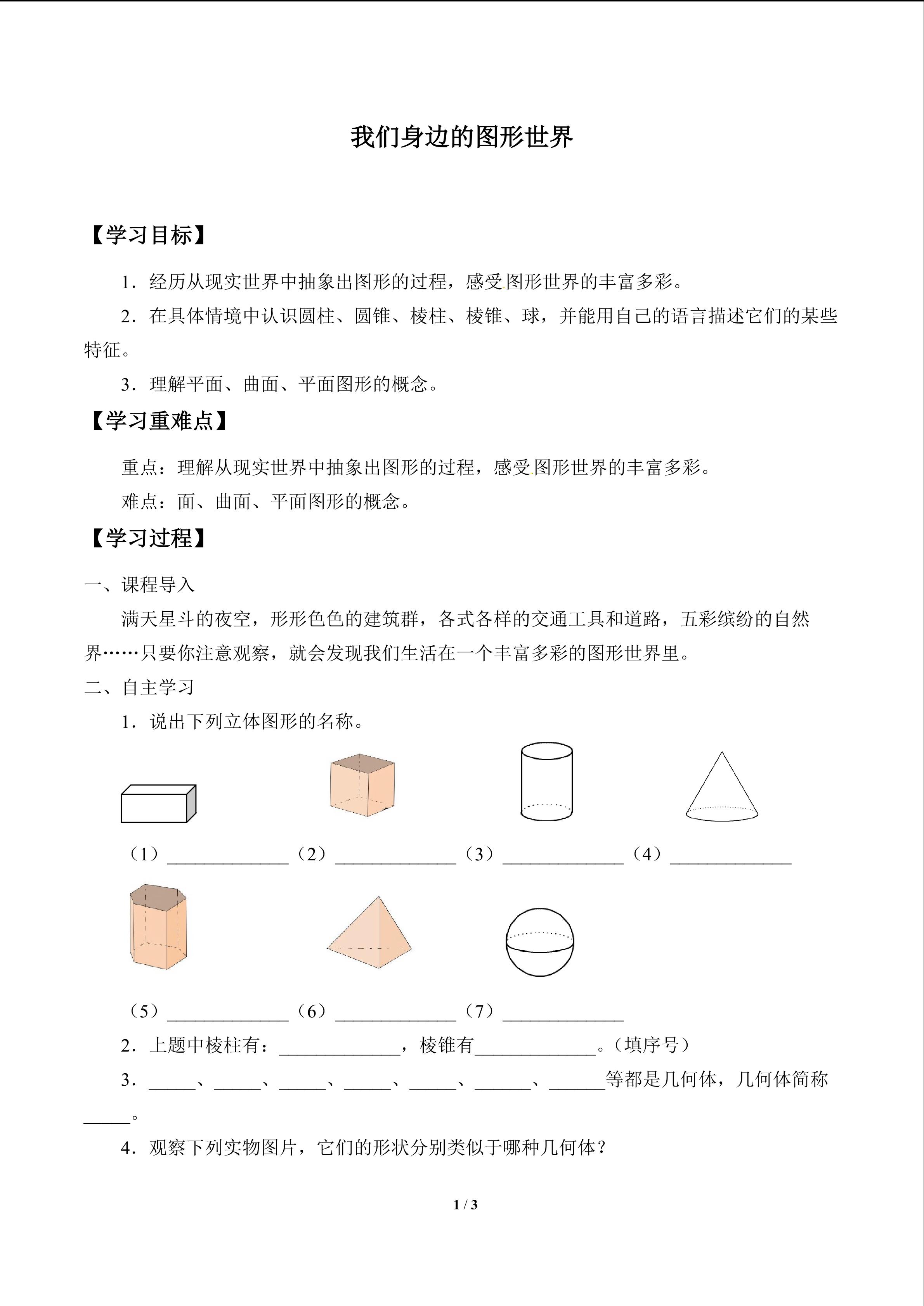 我们身边的图形世界_学案1