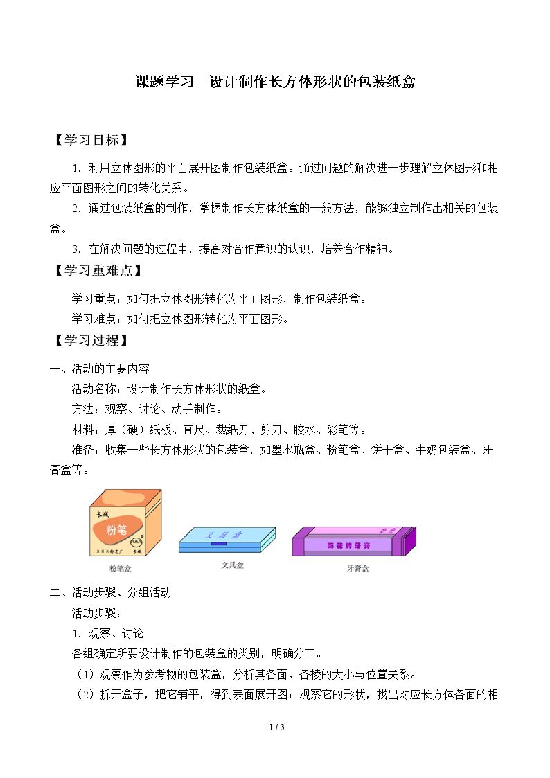 课题学习 设计制作长方体形状的包装纸盒