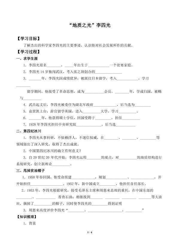 “地质之光”李四光_学案1