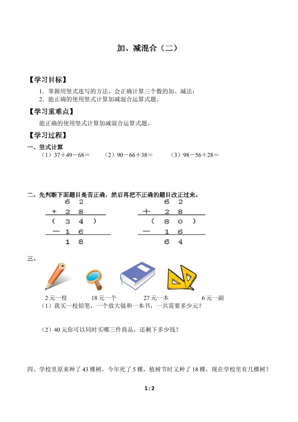 加、减混合（二）_学案1