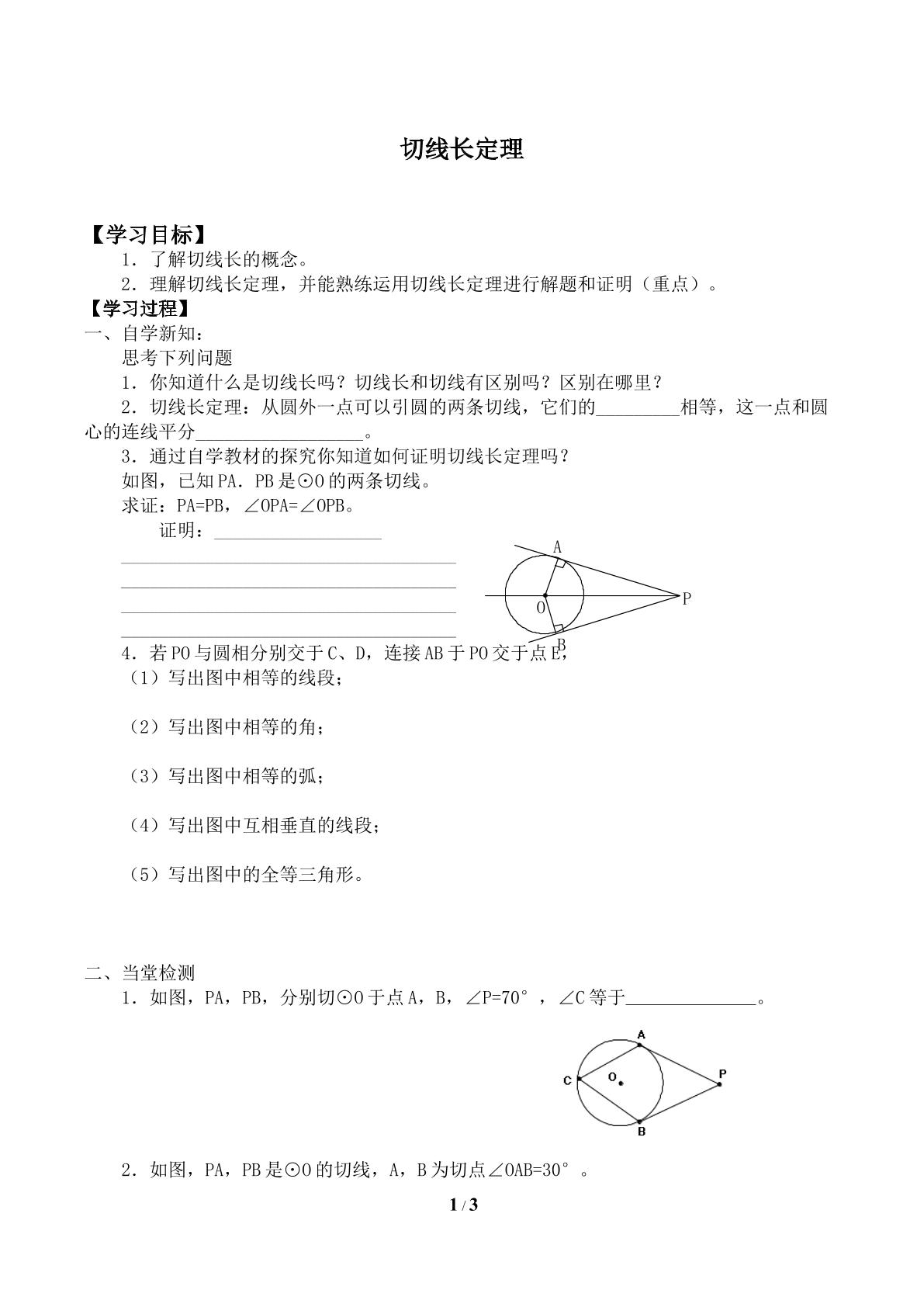 切线长定理_学案1