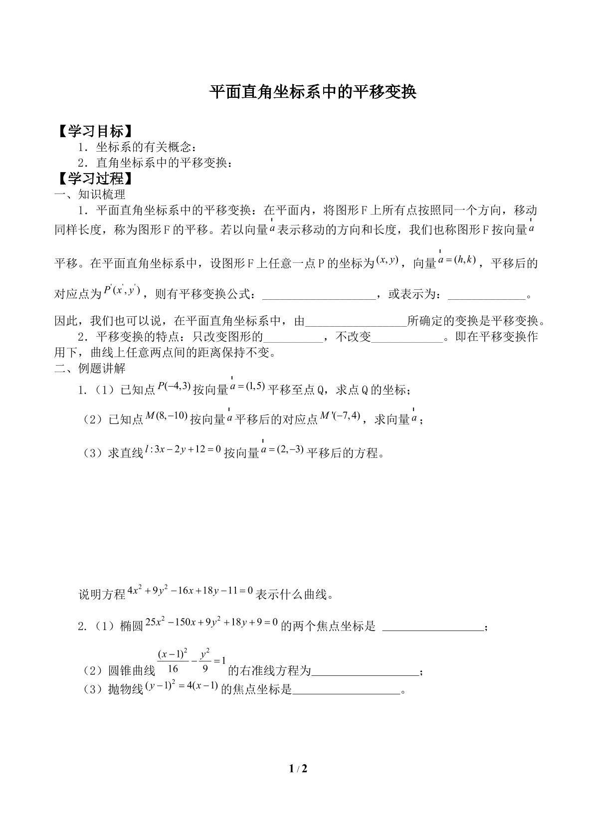 平面直角坐标系中的平移变换_学案1