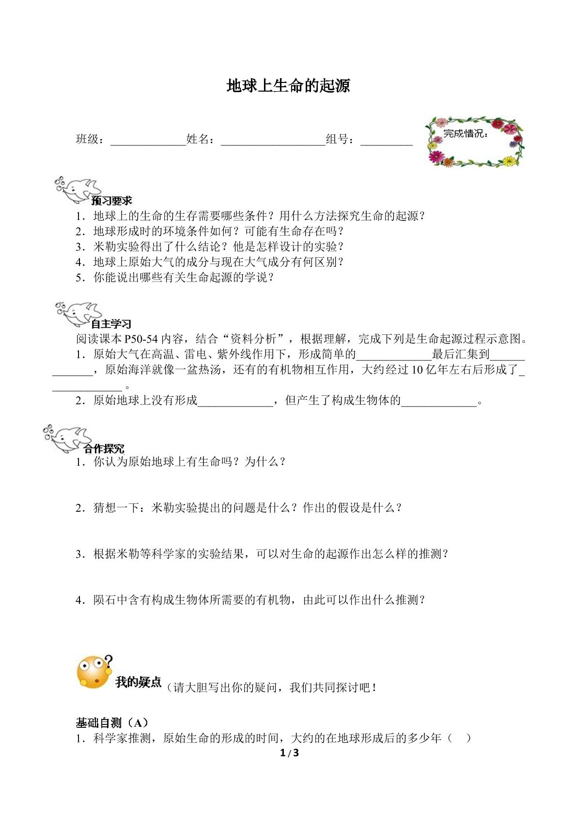 地球上生命的起源（含答案） 精品资源_学案1