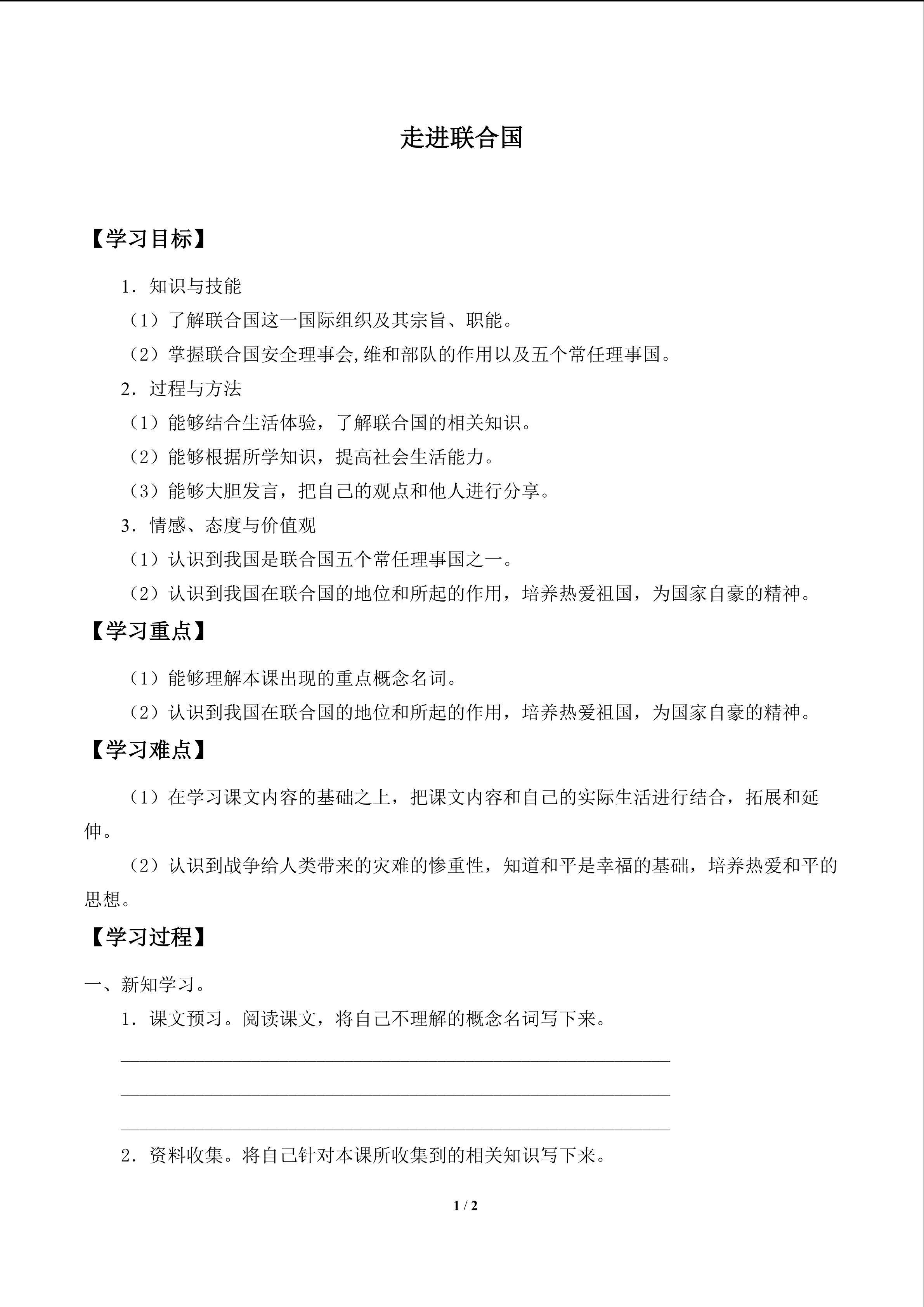 走进联合国_学案1