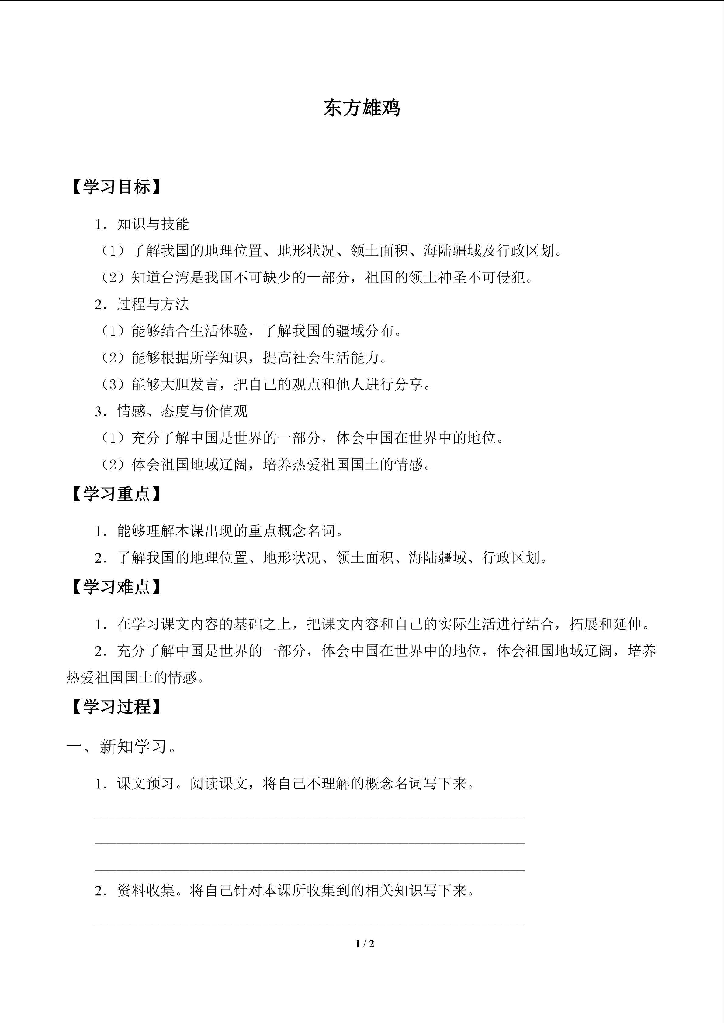东方雄鸡_学案1