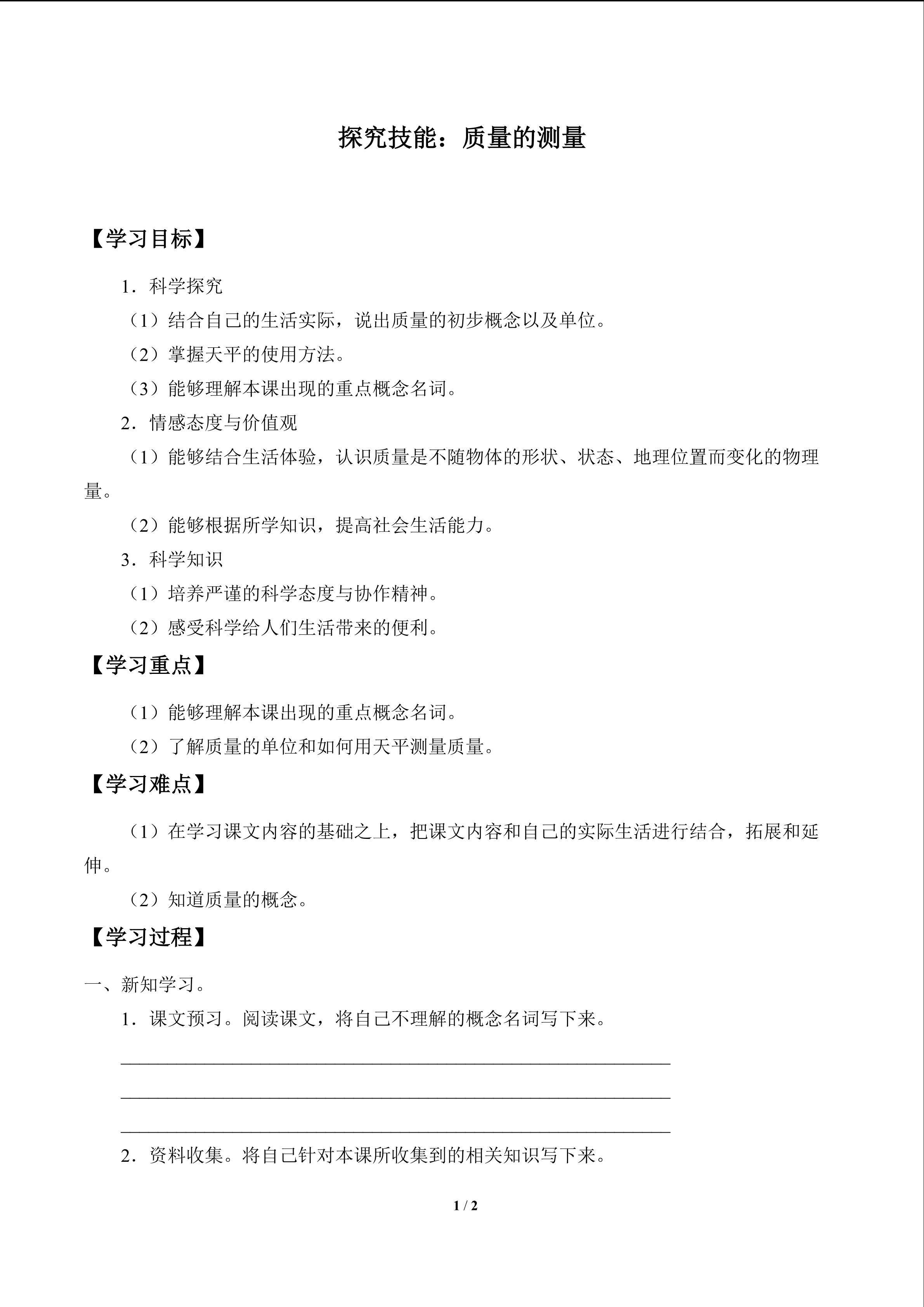 探究技能：质量的测量_学案1