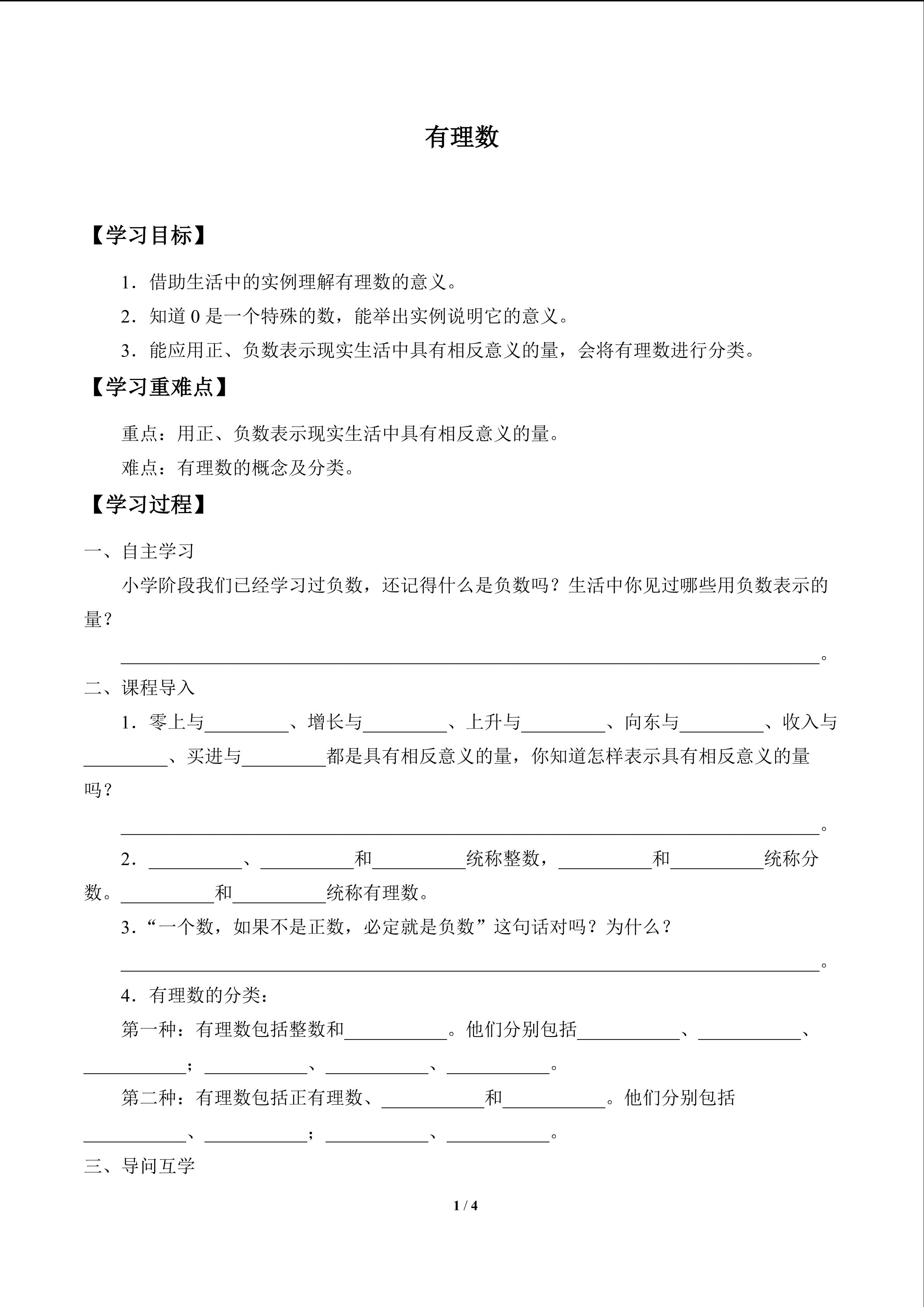 有理数_学案1