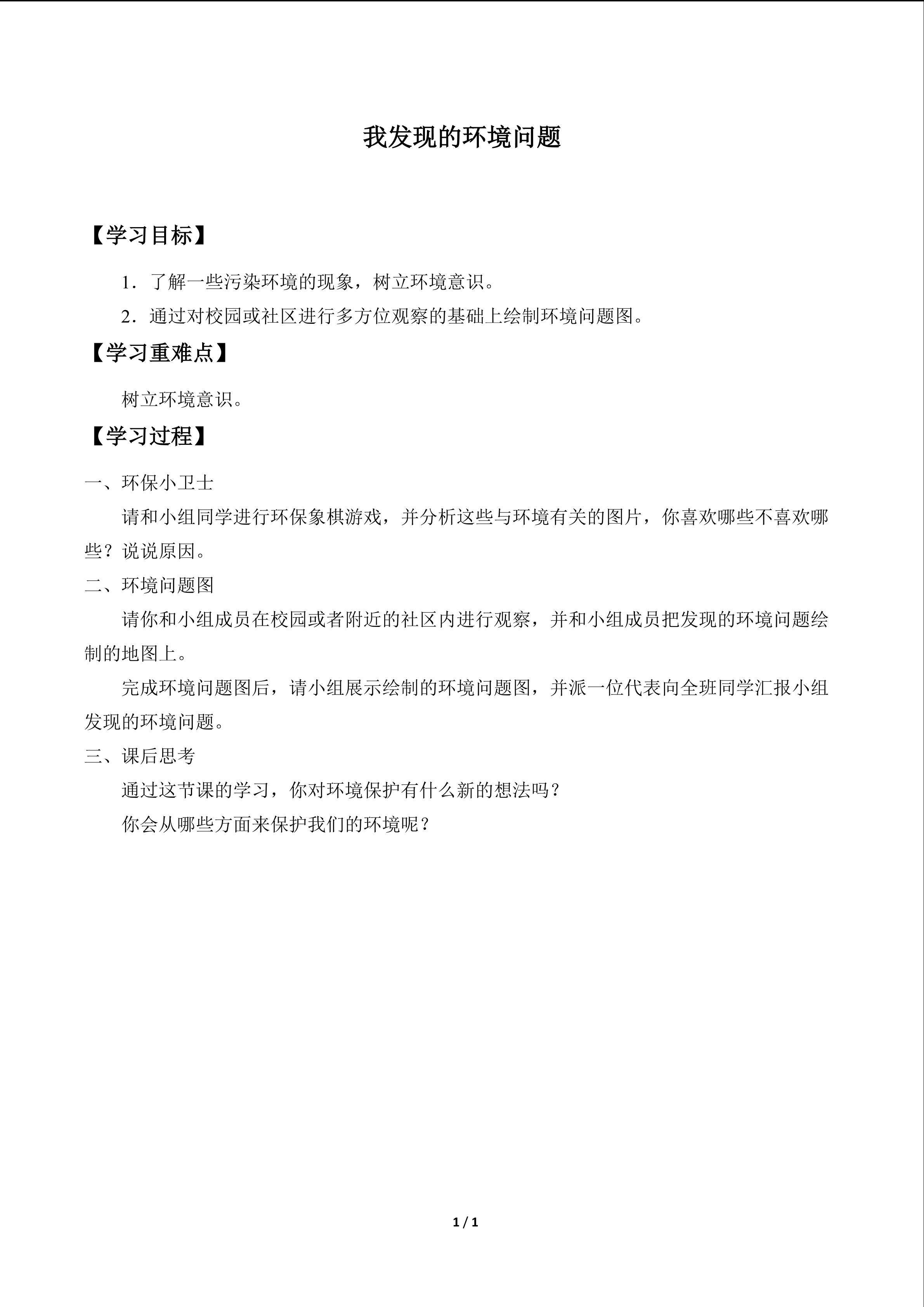 我发现的环境问题_学案1
