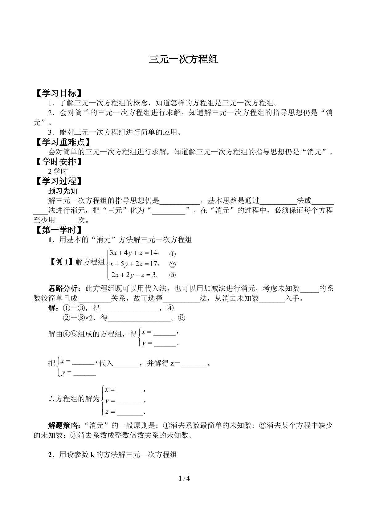 三元一次方程组_学案1