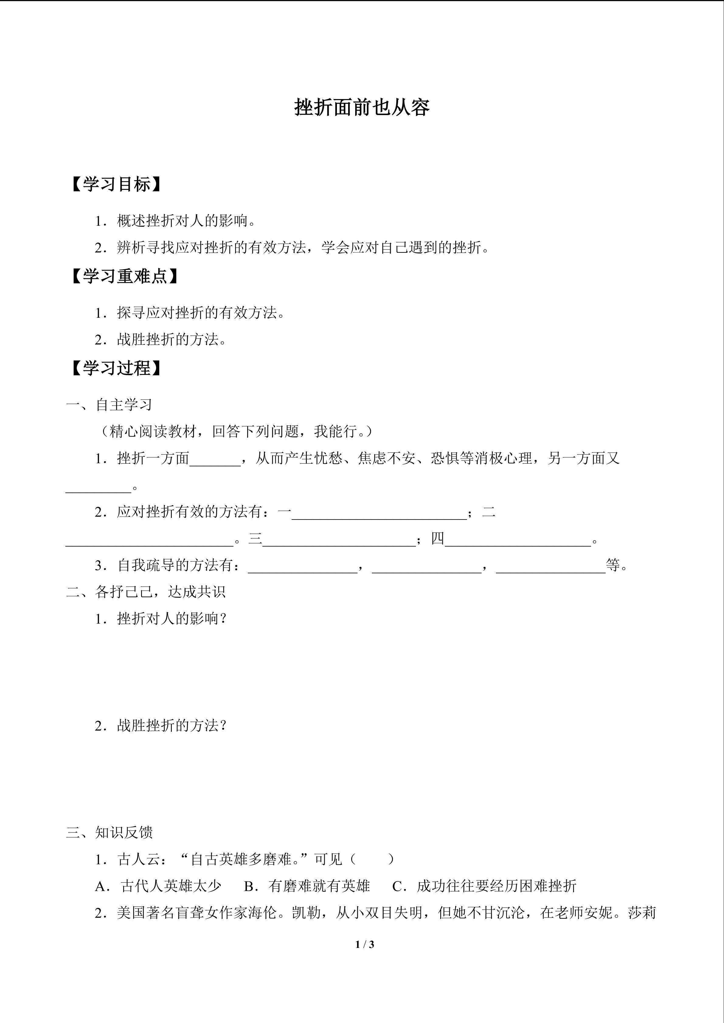 挫折面前也从容_学案1