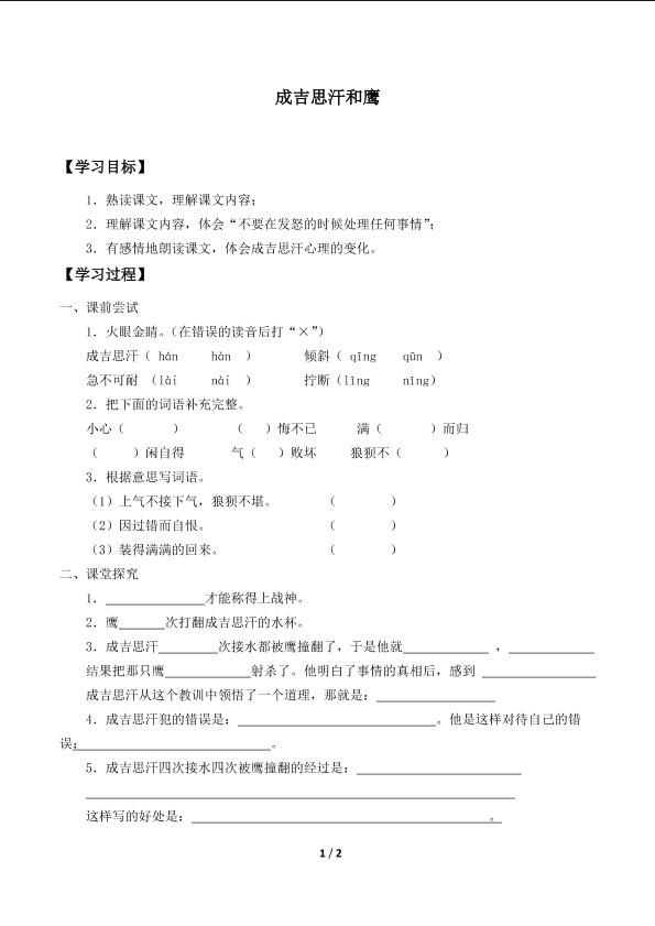 成吉思汗和鹰_学案1