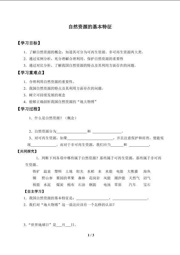 自然资源的基本特征_学案1