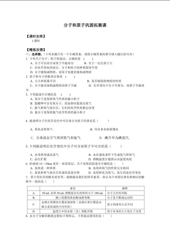 分子和原子巩固拓展课_学案1