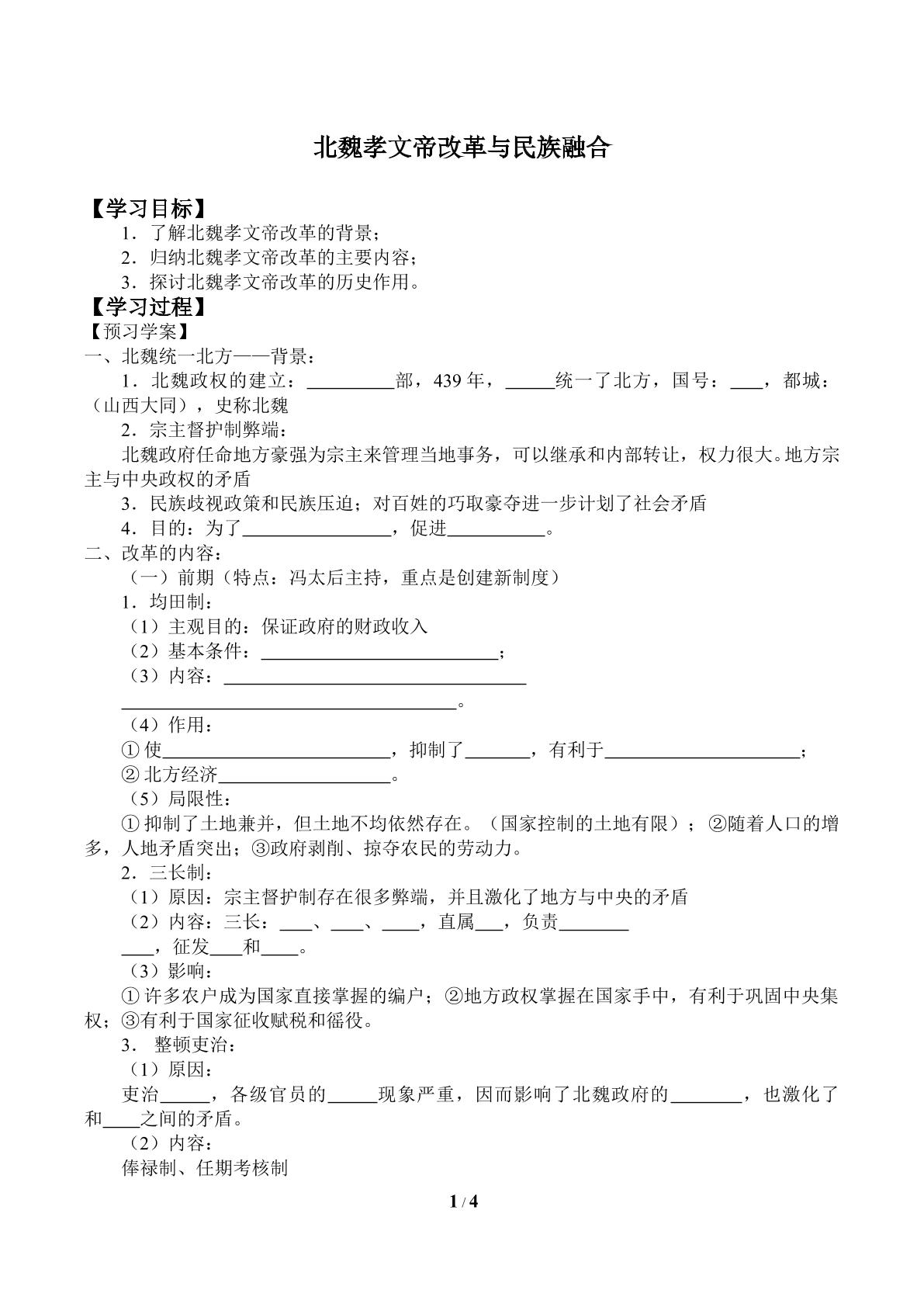 北魏孝文帝改革与民族融合_学案1