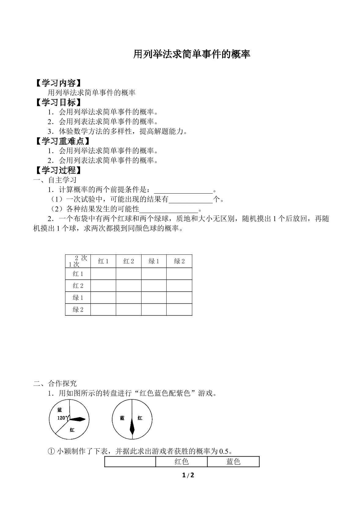 用列举法求简单事件的概率_学案1