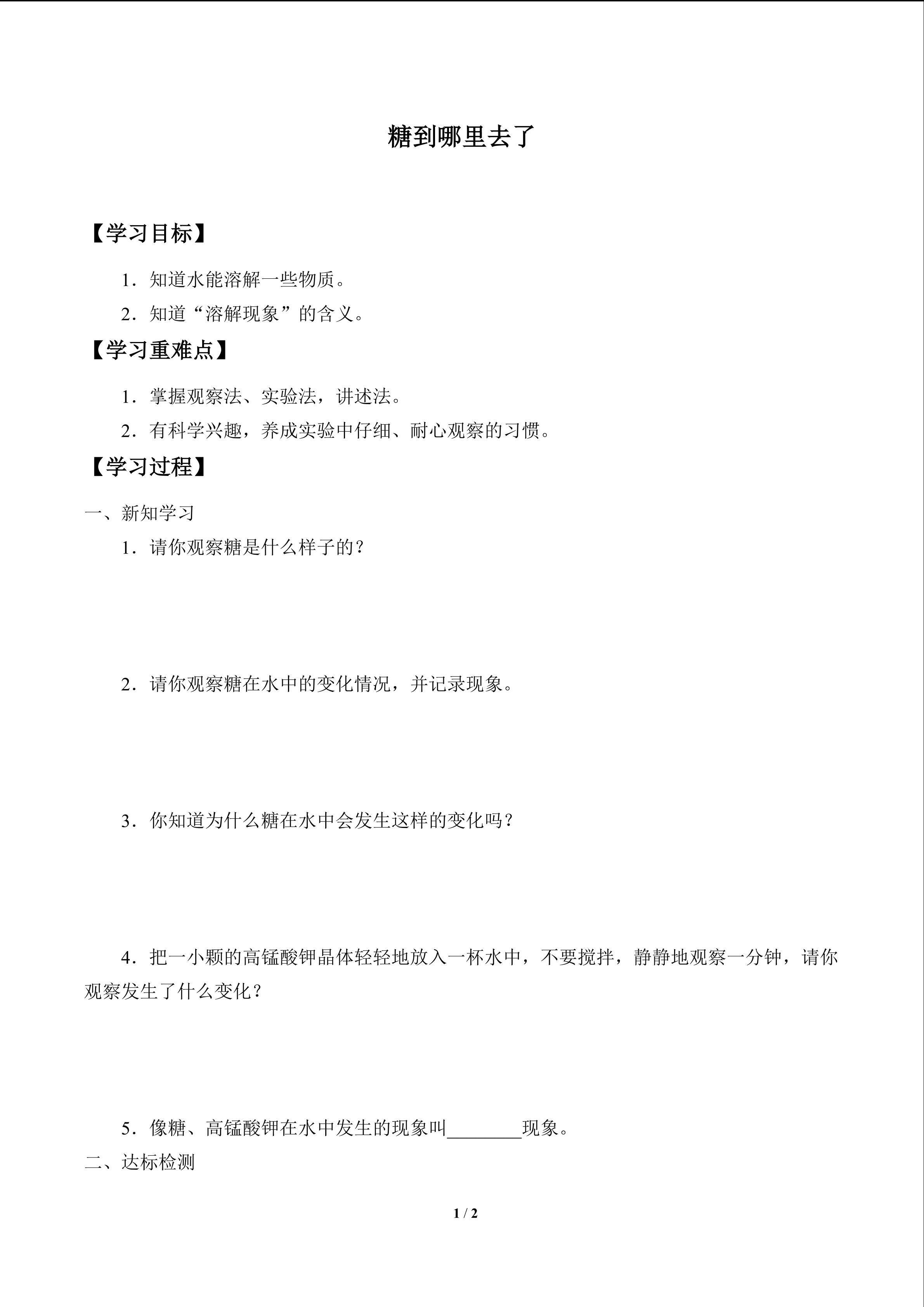 糖到哪里去了_学案1