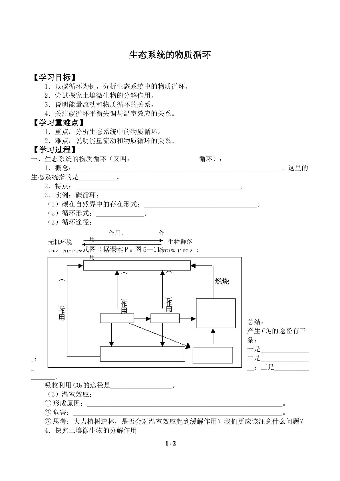 生态系统的物质循环_学案1