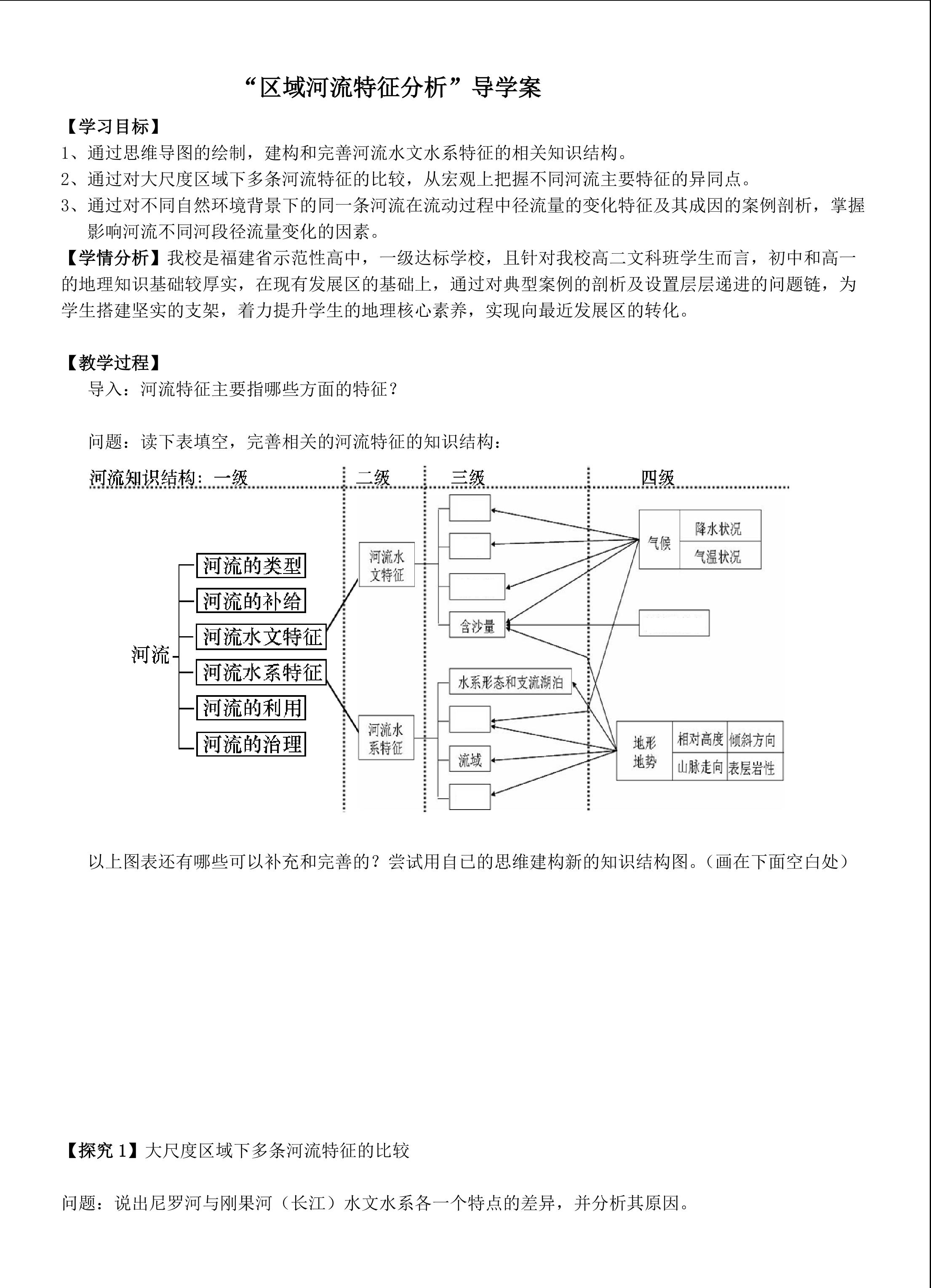 区域河流特征分析导学案