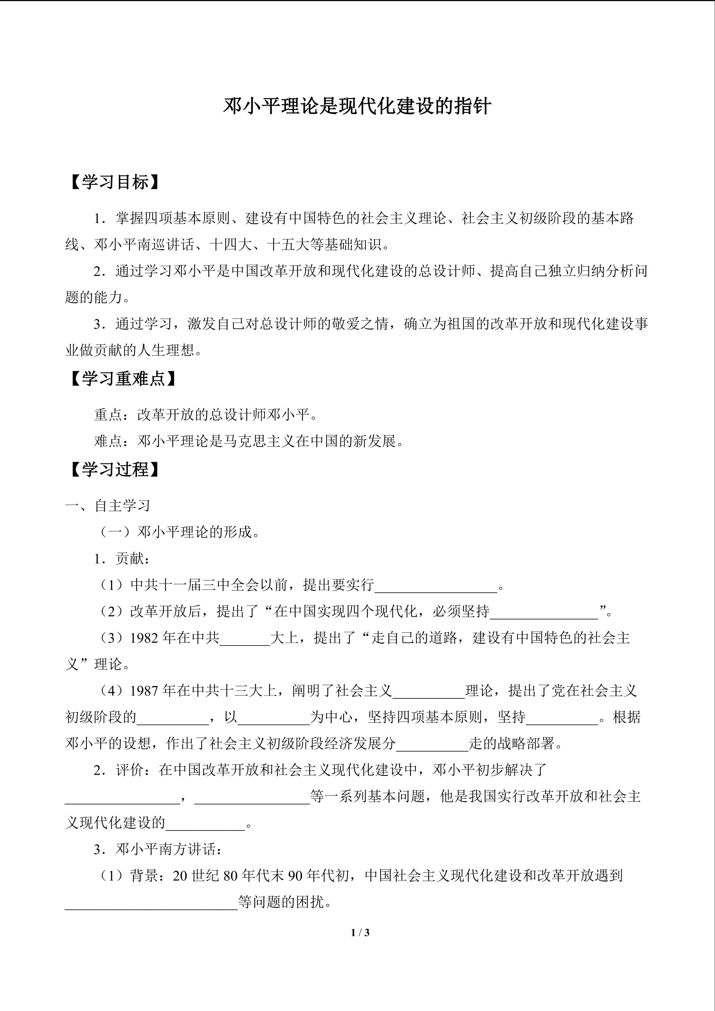 邓小平理论是现代化建设的指针_学案1
