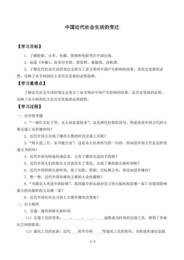 中国近代社会生活的变迁_学案1