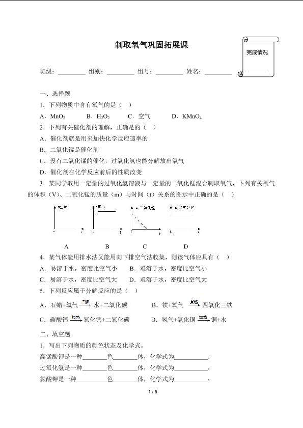 制取氧气巩固拓展课(含答案）精品资源_学案1