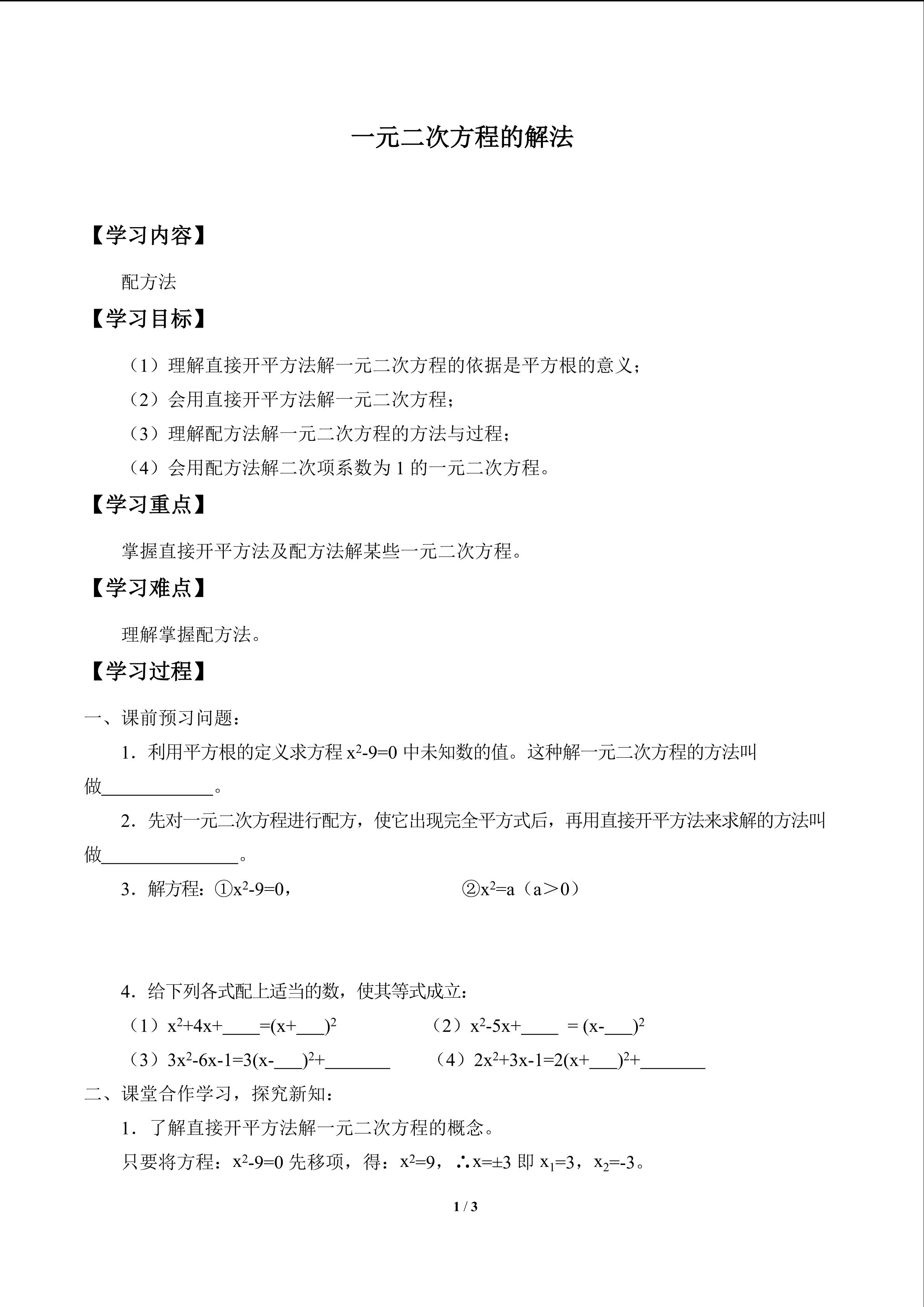 一元二次方程的解法_学案1