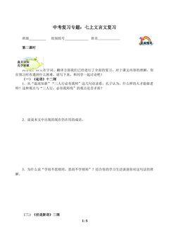 中考复习专题:七上文言文复习2