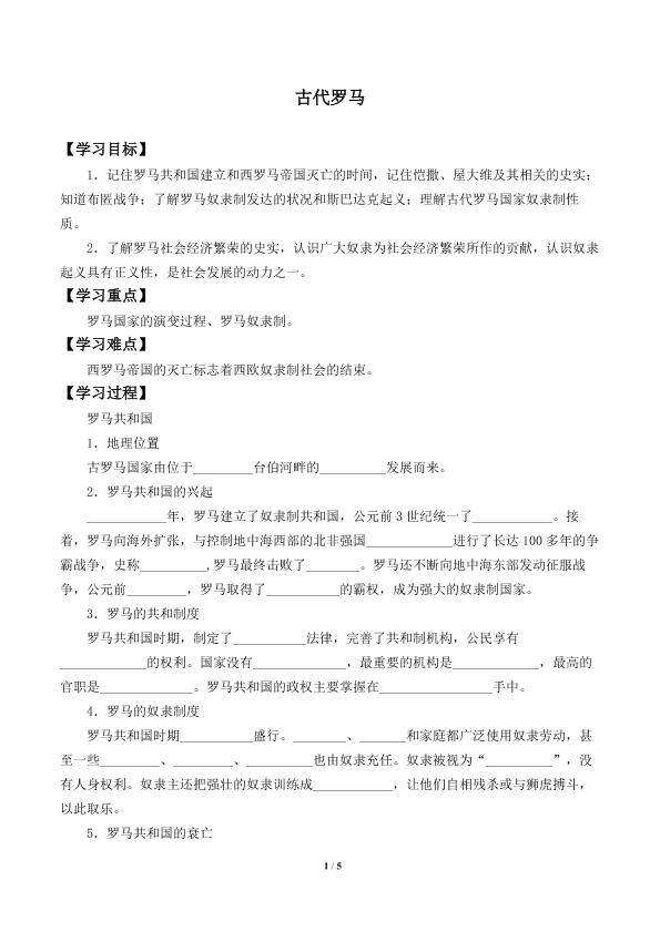 古代罗马_学案1