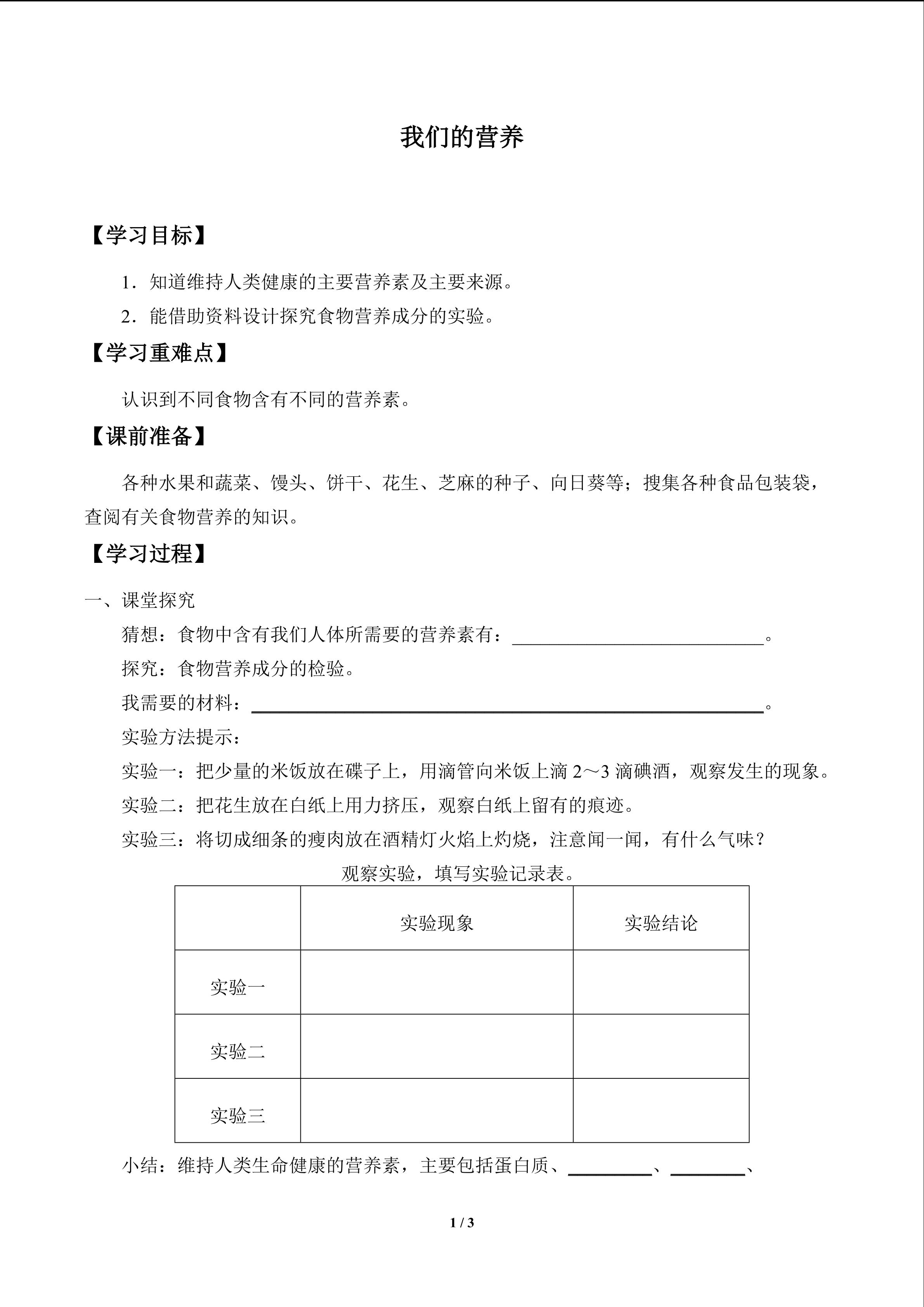 我们的营养_学案1