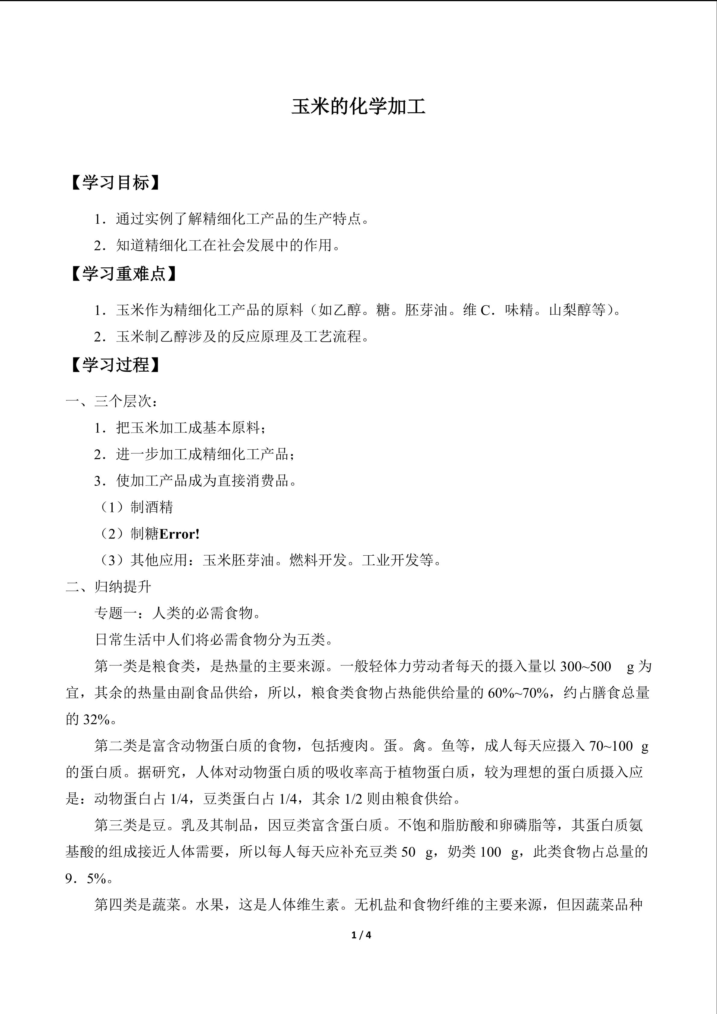 玉米的化学加工_学案1