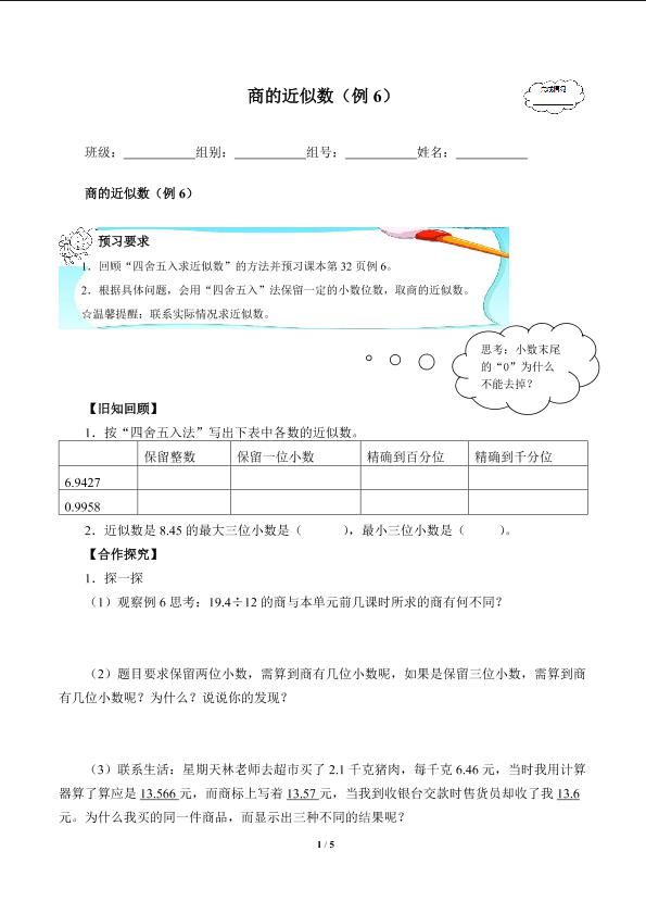 商的近似数(含答案） 精品资源_学案1