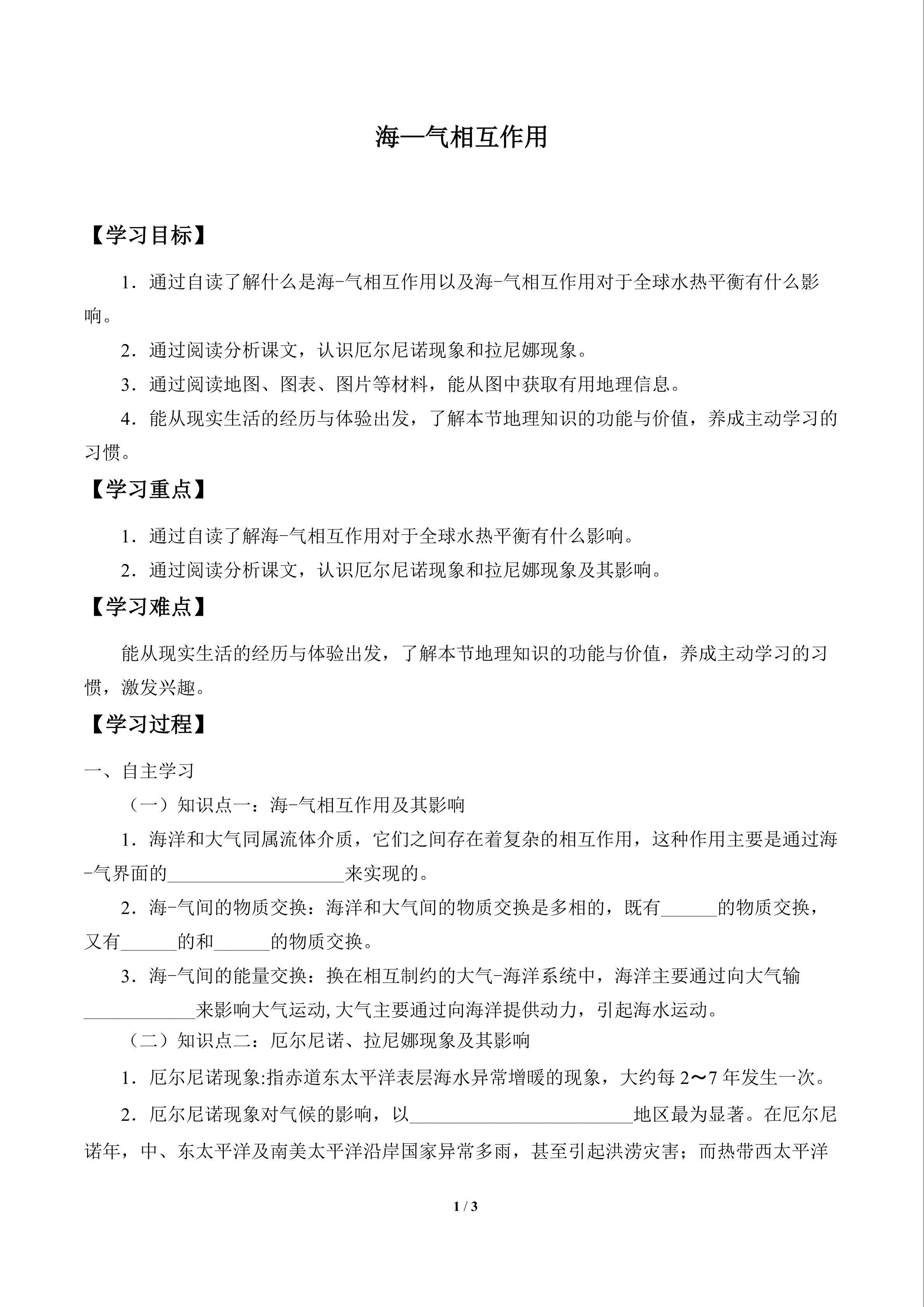 海-气相互作用_学案1