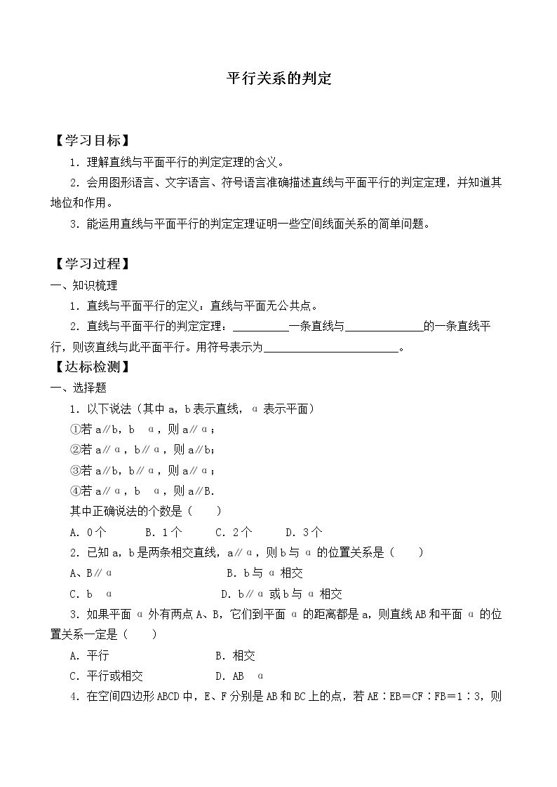 平行关系的判定_学案1