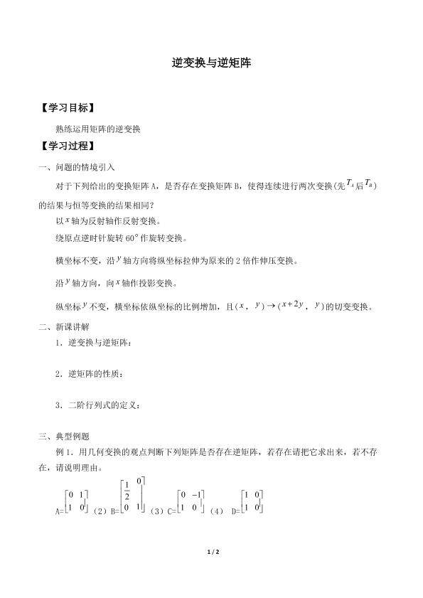 逆变换与逆矩阵_学案1