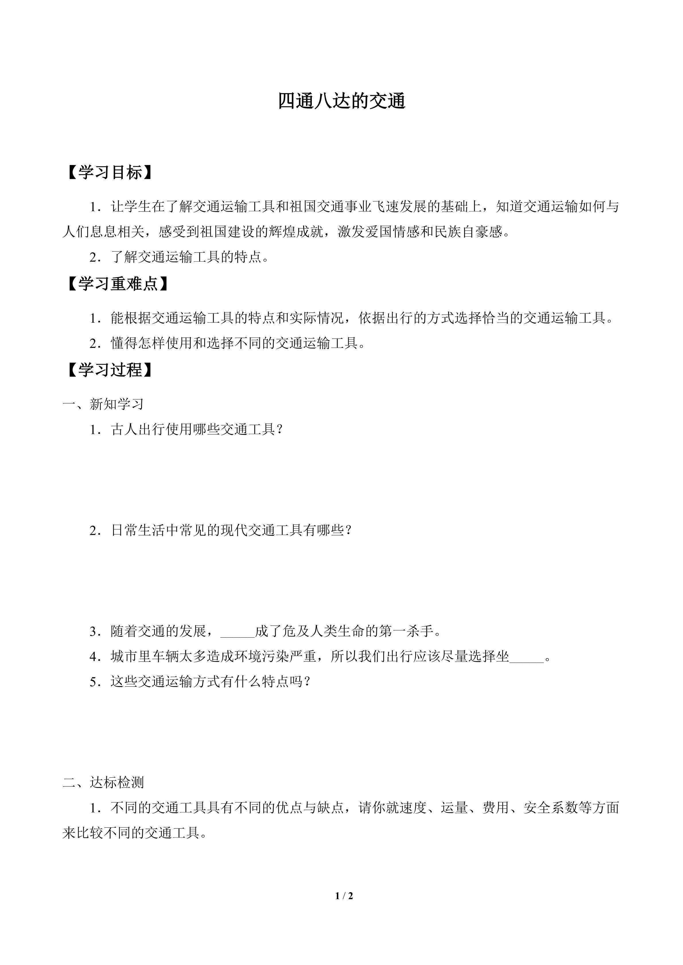 学案-四通八达的交通