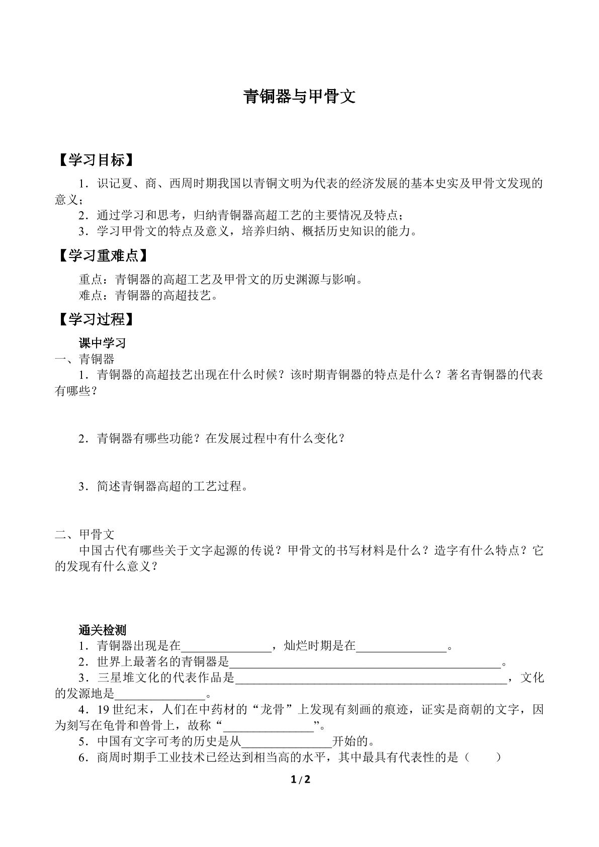 青铜器与甲骨文_学案1