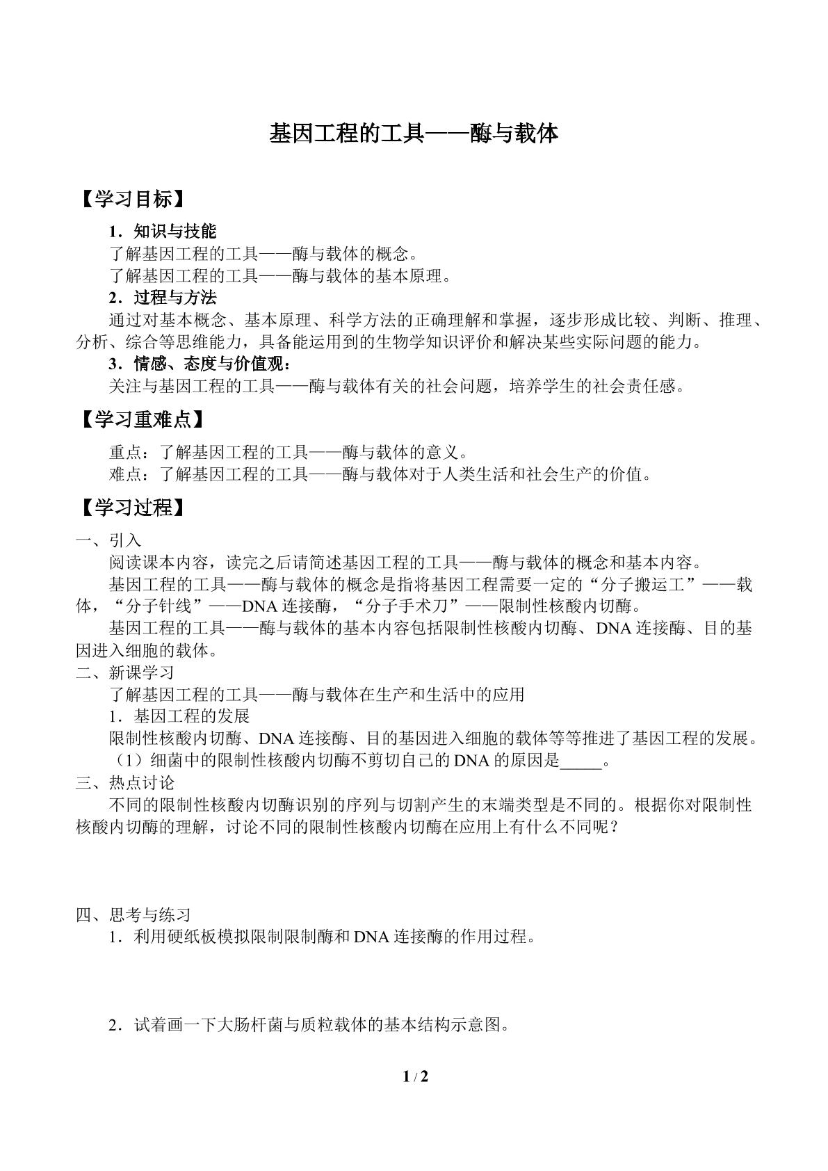 基因工程的工具——酶与载体_学案1