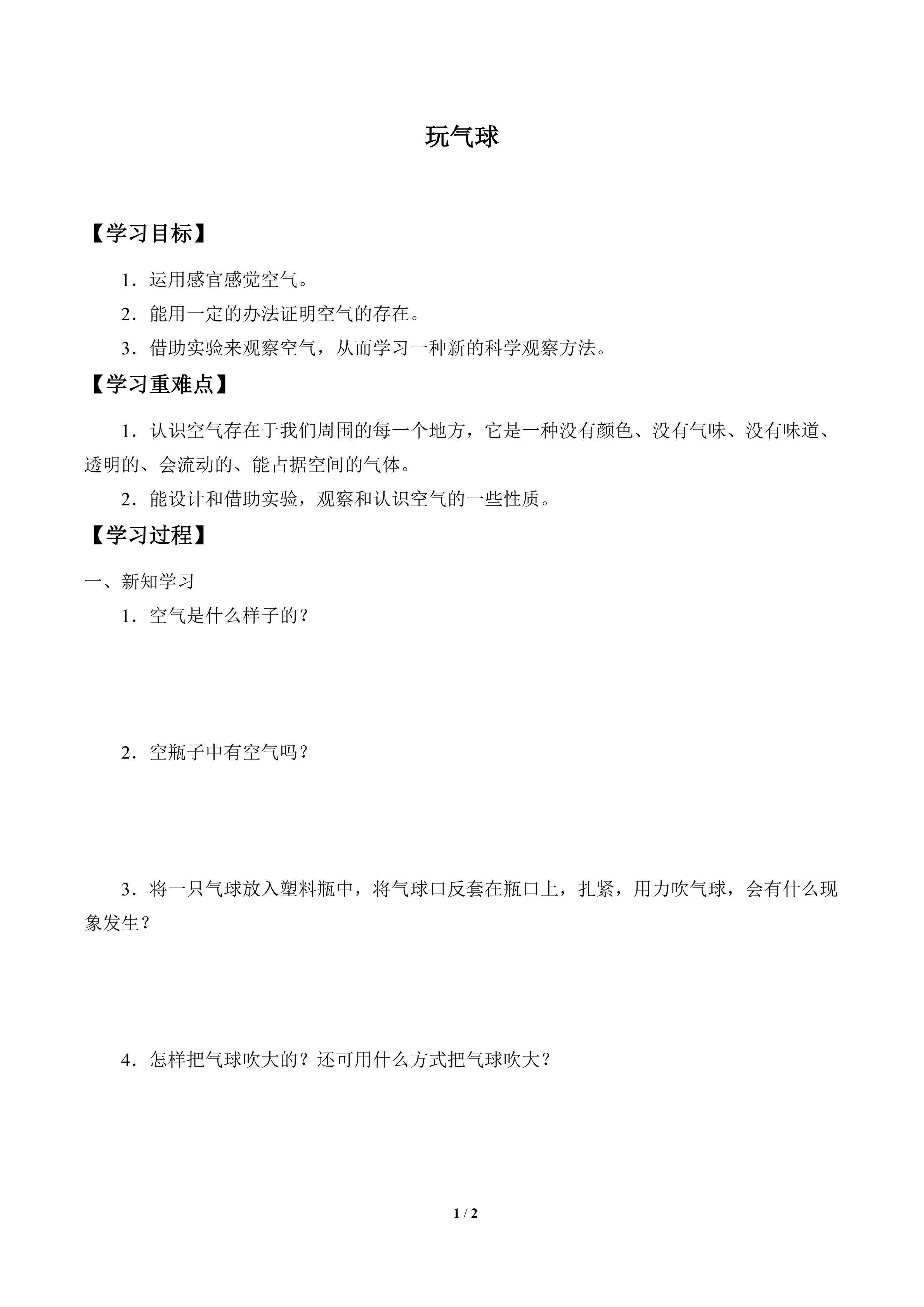 学案-玩气球