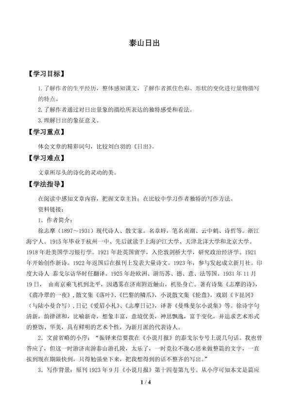 泰山日出_学案1