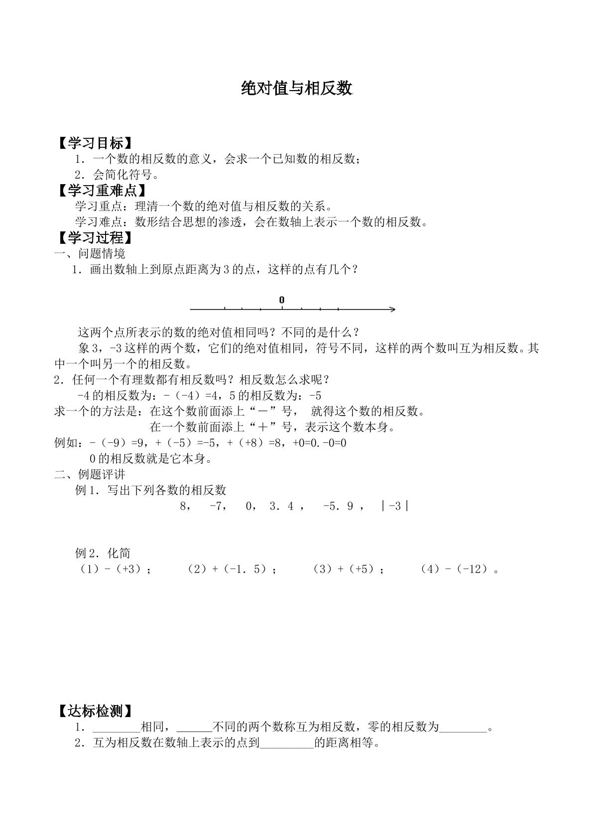 绝对值与相反数_学案3