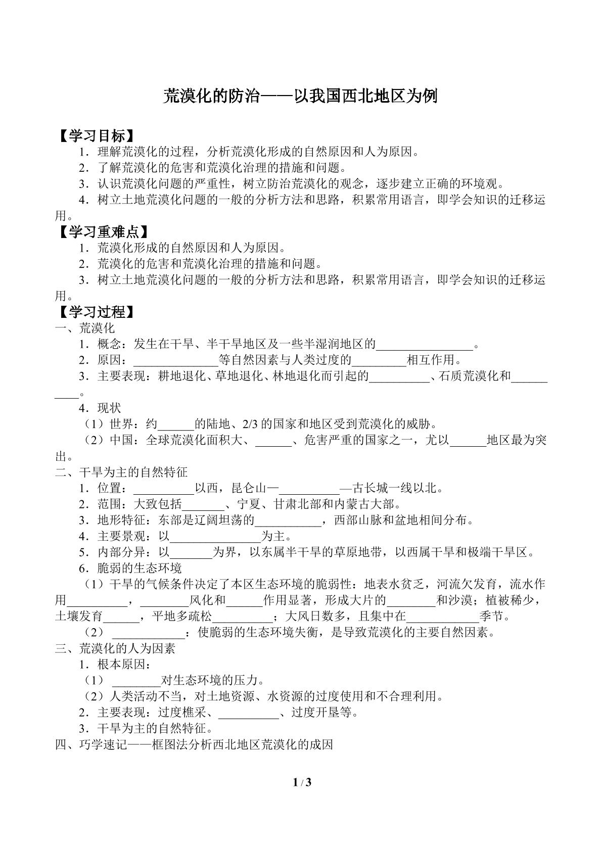 荒漠化的防治——以我国西北地区为例_学案1