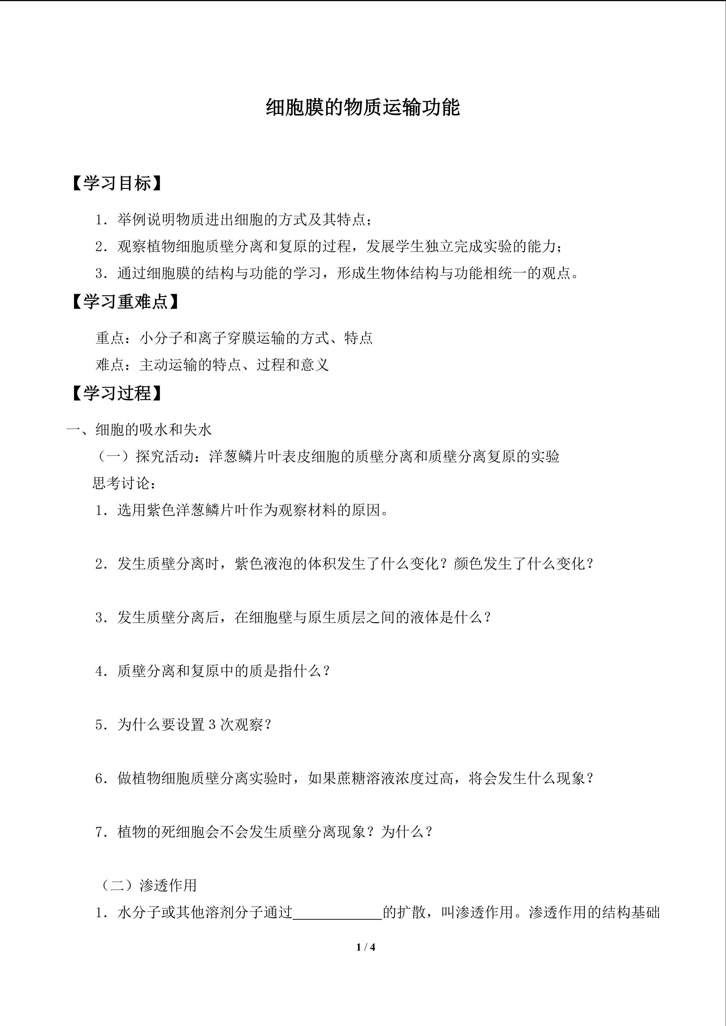 细胞膜的物质运输功能_学案1