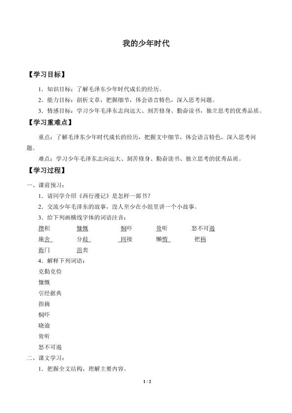我的少年时代_学案2