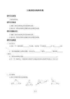 三角形的内角和外角_学案1