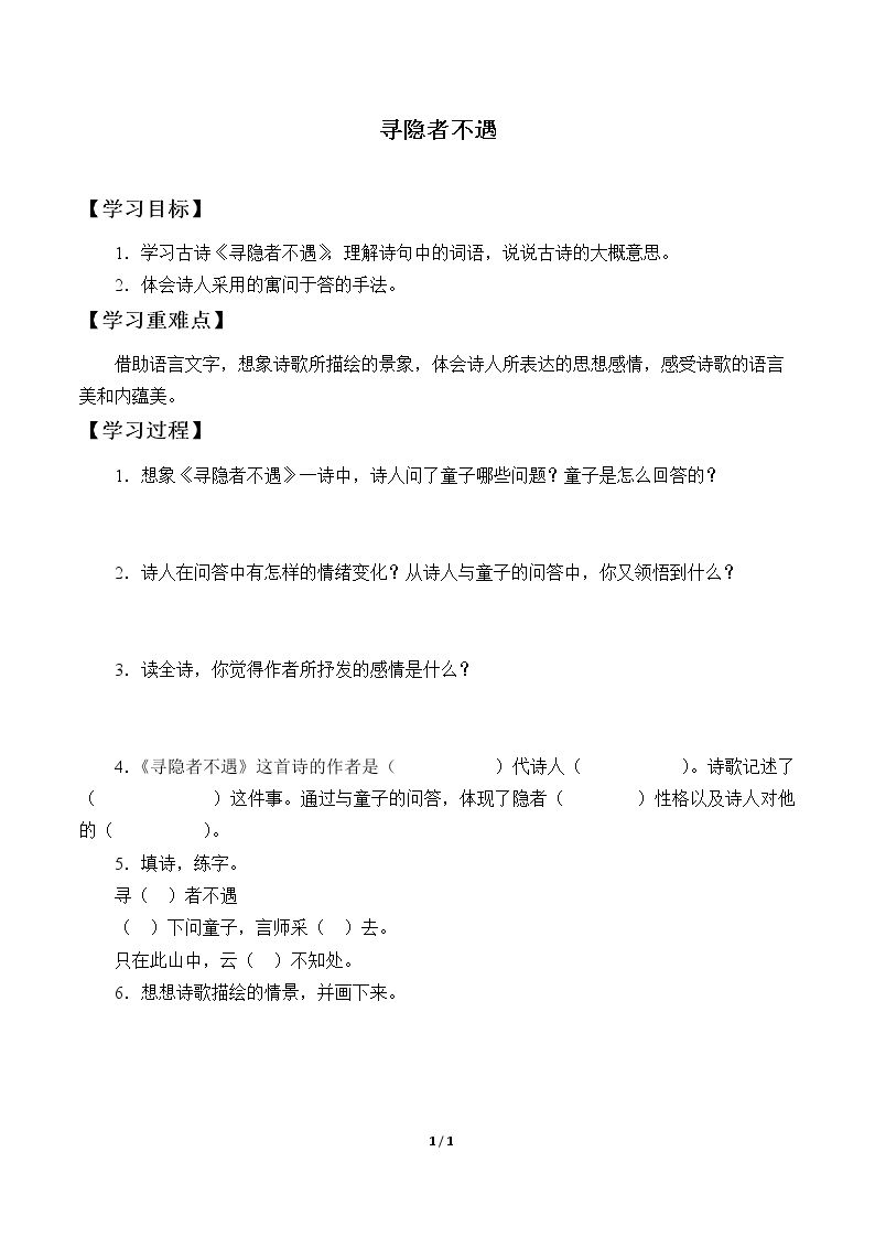 寻隐者不遇_学案1