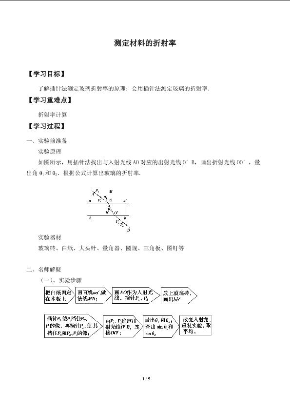 测定材料的折射率_学案1