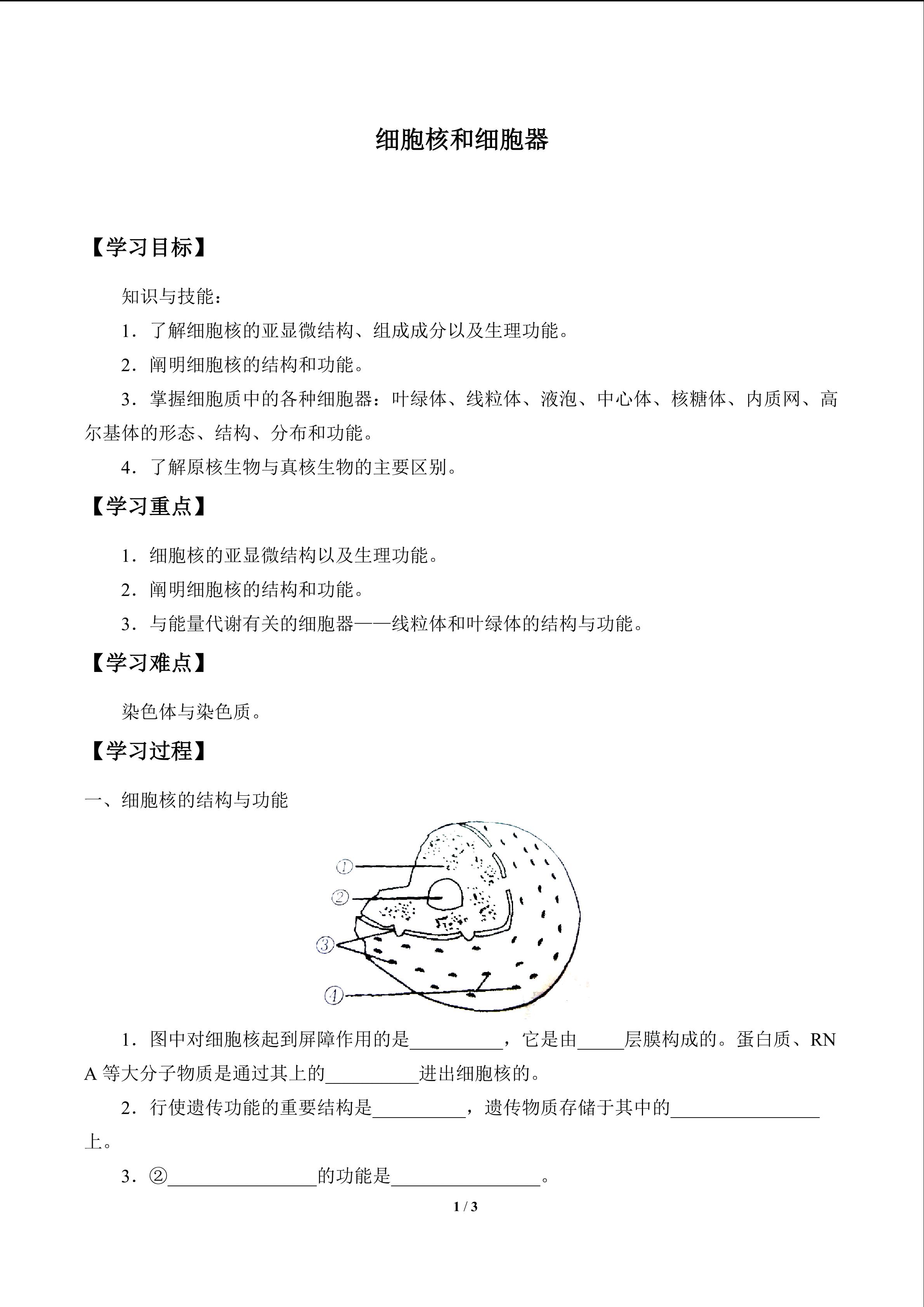 细胞核和细胞器_学案1