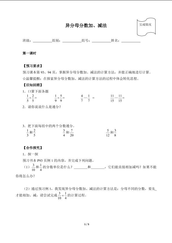 异分母分数加、减法（含答案）精品资源_学案1